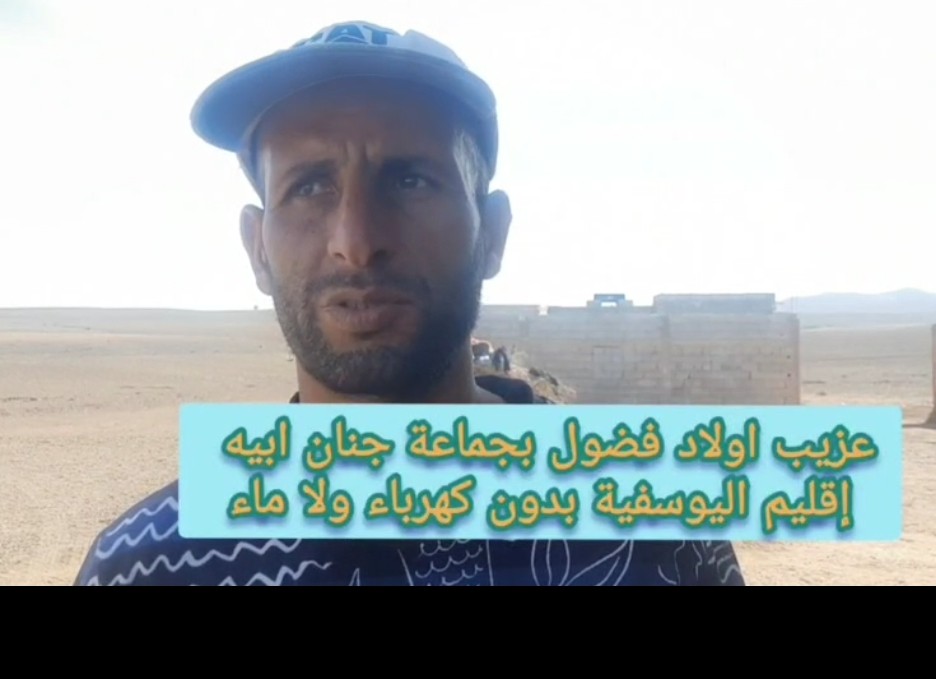 اليوسفية : مواطنو اعزيب ولاد فضول بدون ماء وكهرباء