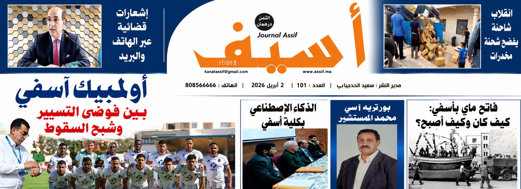 العدد 101 لجريدة أسيف ب PDF