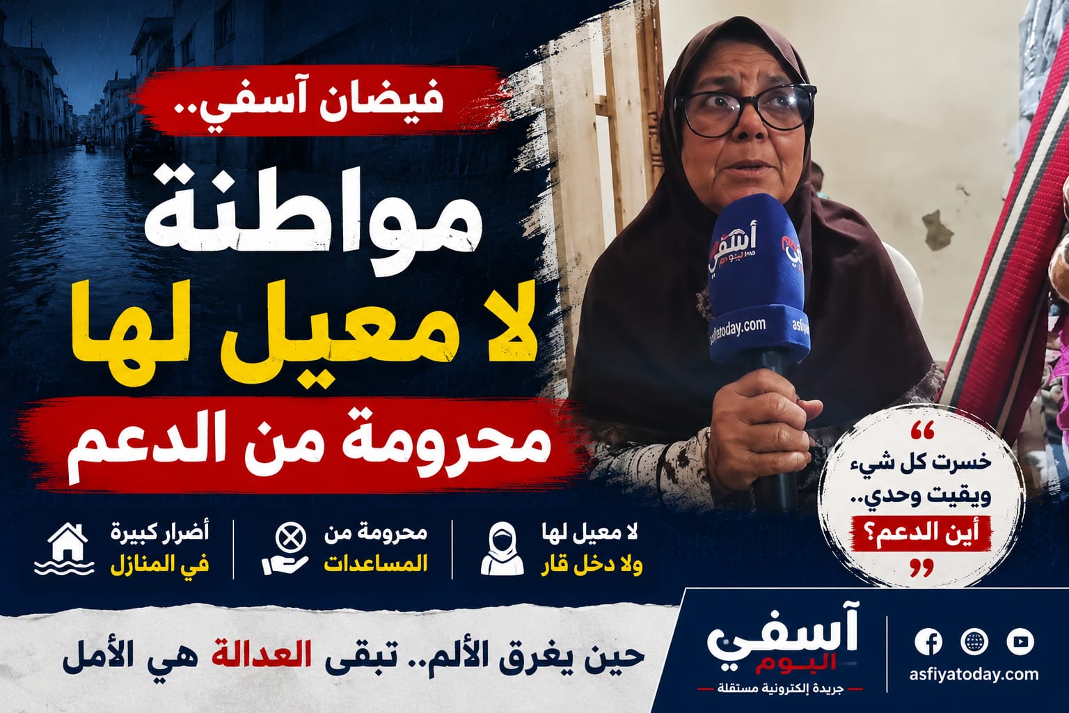 بين الماء والخذلان.. مواطنة آسفية محرومة من الدعم رغم الضرر