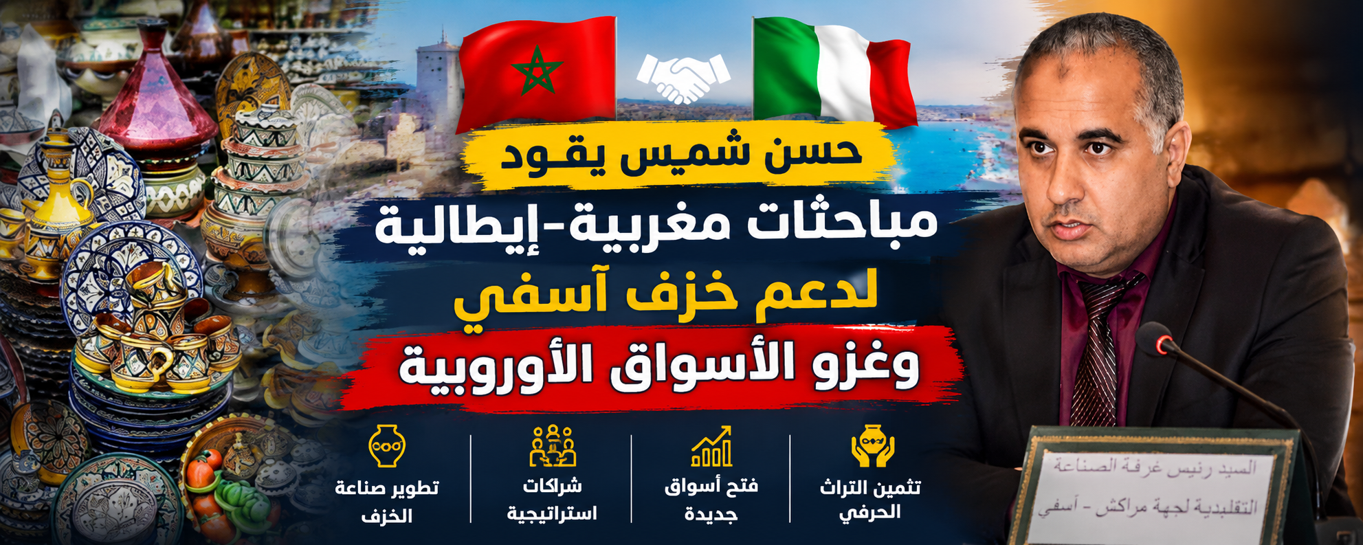 وفد إيطالي رفيع يحل بآسفي لبحث شراكات واعدة في قطاع الخزف