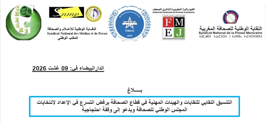 صحافيو المغرب يصعّدون: وقفة احتجاجية ضد «التسرع» في انتخابات المجلس الوطني للصحافة